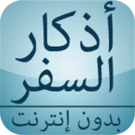 أذكار السفر بدون إنترنت android application logo